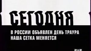 Траурная заставка - 2x2 (2011)