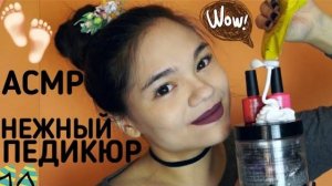 АСМР ПЕДИКЮР САЛОН МУРАШЕЧНОГО ПЕДИКЮРА Ролевая игра ШЁПОТ ASMR Gentle Pedicure role play