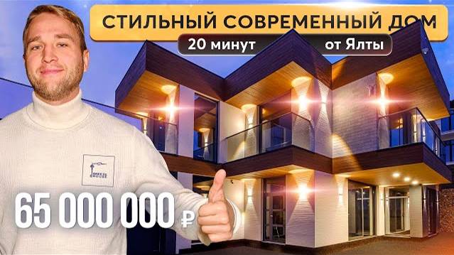 Эксклюзивный уголок на Южном берегу: продажа современного дома в Крыму 👌 Купить дом в Крыму смотреть онлайн
