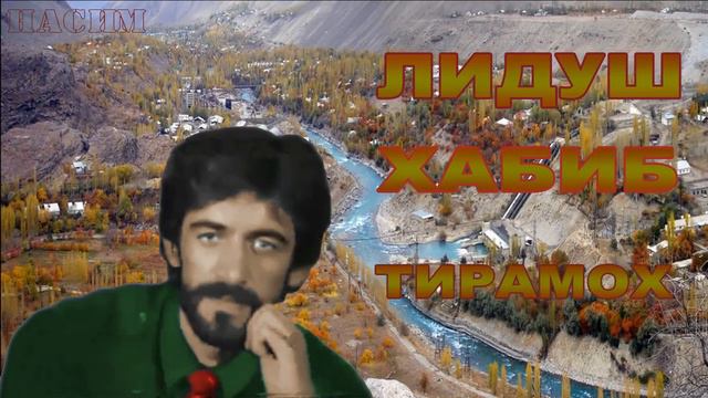 Лидуш Хабиб / Тирамох /// смотреть онлайн