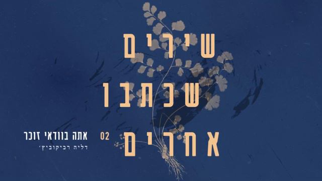 שירים שכתבו אחרים - אתה בוודאי זוכר (מילים: דליה רביקוביץ') смотреть онлайн