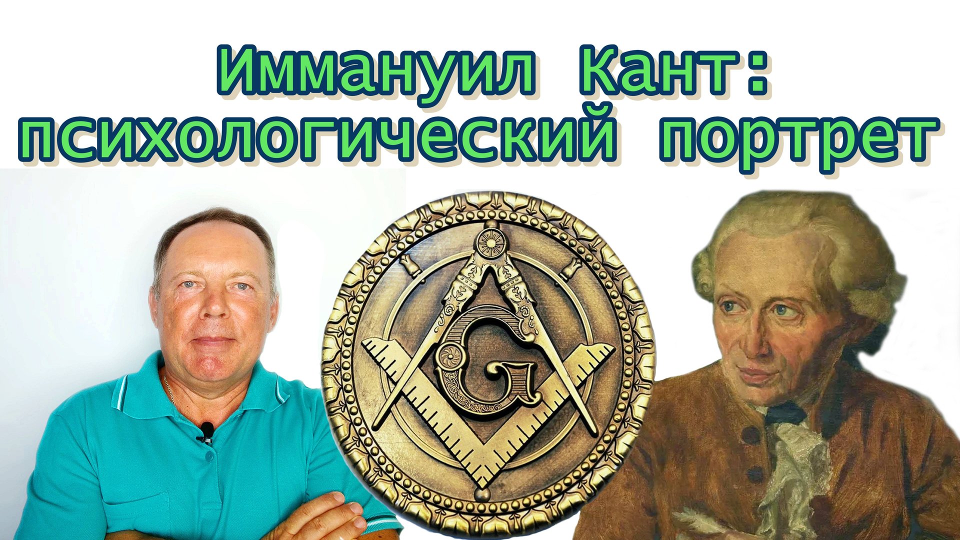 Иммануил Кант: психологический портрет смотреть онлайн