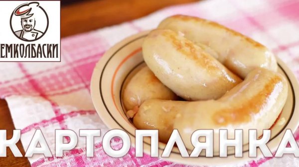 Картофельная колбаса по-белорусски (колбаса Картоплянка)