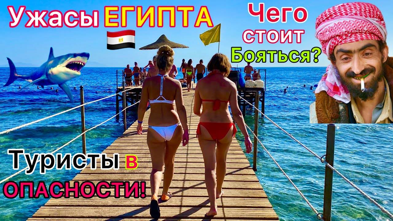 СТРАШНЫЙ Египет. ОСТОРОЖНО! Чего БОЯТСЯ туристы на отдыхе в Египте? Египетские УЖАСЫ Египет 2024 смотреть онлайн