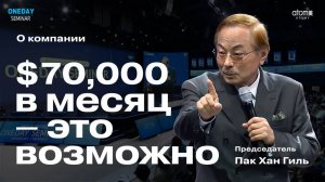$70,000 в месяц – это ВОЗМОЖНО! ｜ Председатель Пак Хан Гиль о компании Атоми