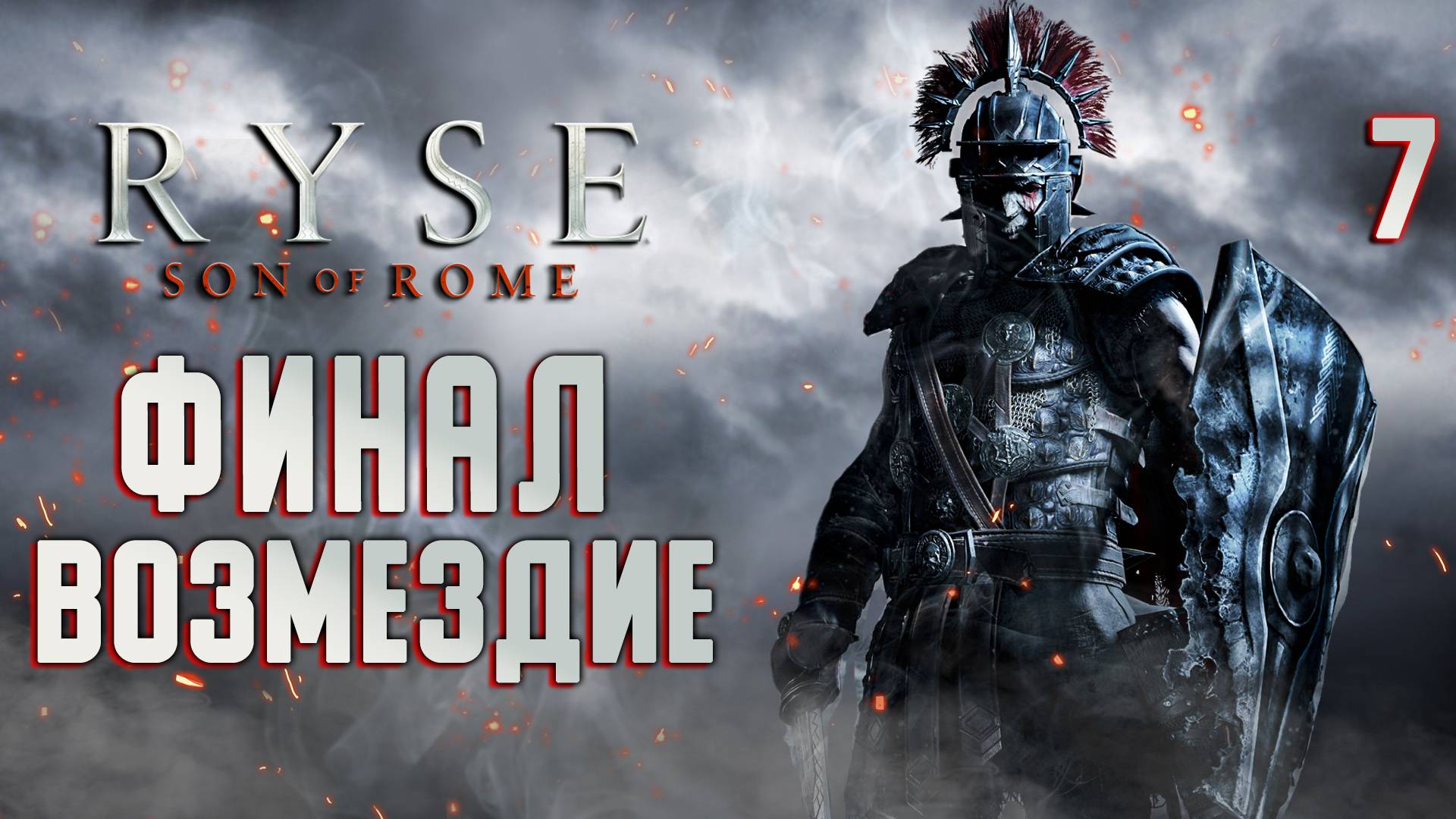 ФИНАЛ / Ryse Son of Rome Прохождение #7 смотреть онлайн