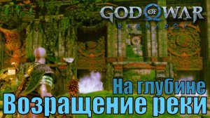 ВОЗРАЩЕНИЕ РЕКИ. НА ГЛУБИНЕ ► God of war Ragnarok ► побочное задание. Прохождение