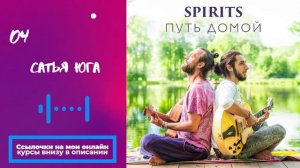 SPIRITS - Сатья Юга // альбом Путь Домой 2018