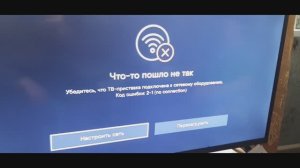 Сетевой кабель не подключен ошибка 2-1 (no connection)
