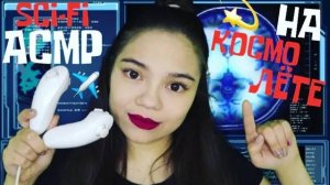 АСМР SCI-FI ЛЕТИМ В ЧЁРНУЮ ДЫРУ МЕДОСМОТР В КОСМОЛЁТЕ ШЁПОТ ASMR SPACE Ролевая игра whisper