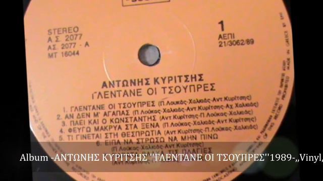 ΑΝΤΩΝΗΣ ΚΥΡΙΤΣΗΣ ''ΛΕΒΕΝΤΟΓΕΝΝΑ ΗΠΕΙΡΟΣ'' Πεταχτό Πωγωνήσιο ,,Vinyl,, смотреть онлайн