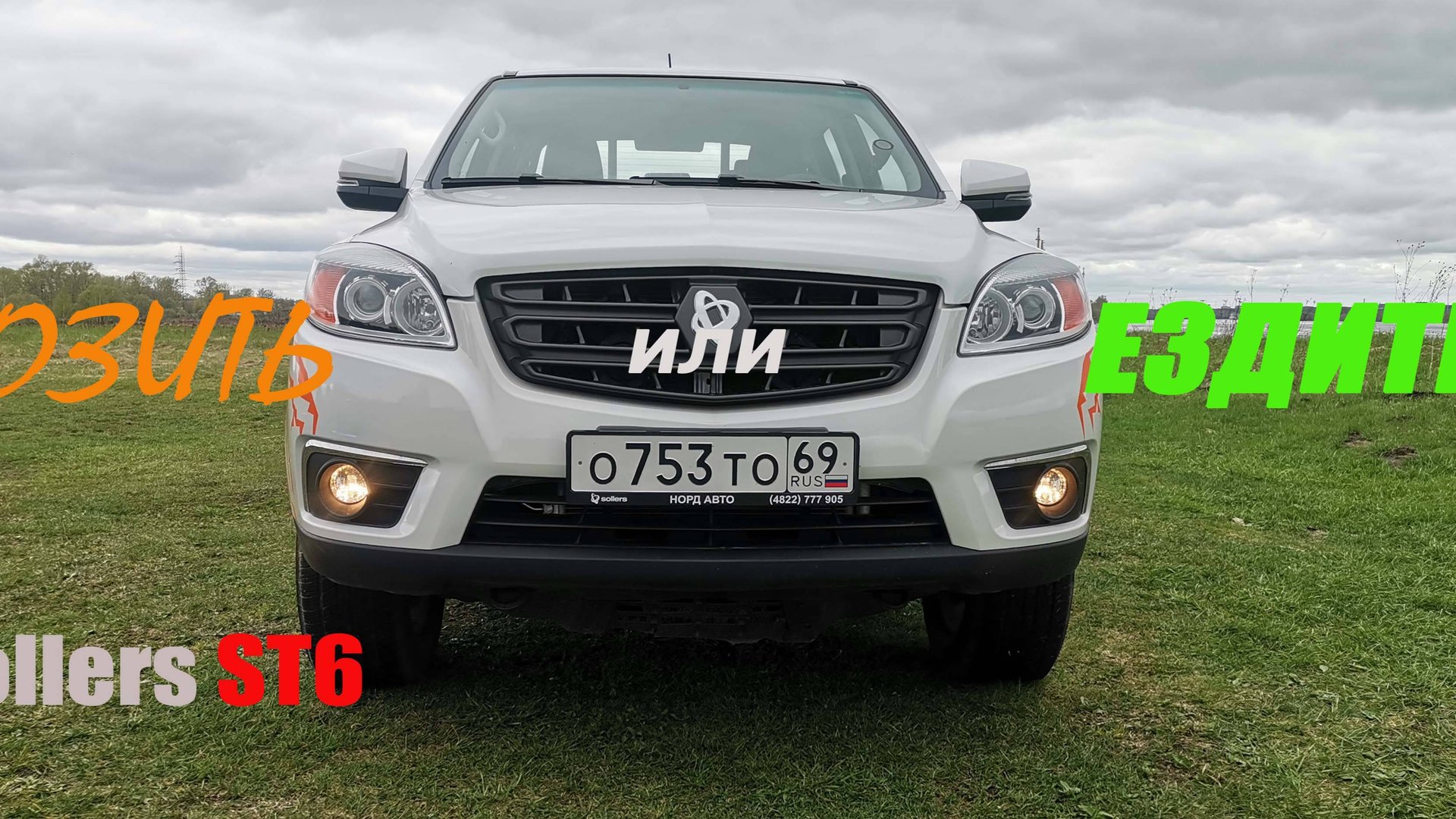 Sollers ST6: Возить или ездить?