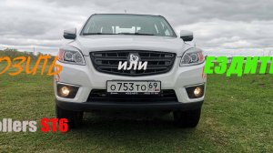 Sollers ST6: Возить или ездить?