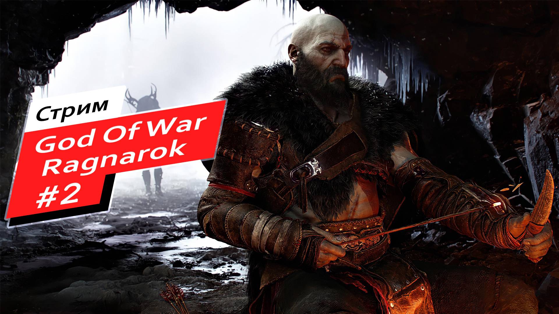 God of War: Ragnarok #2 Поиски Тюра смотреть онлайн