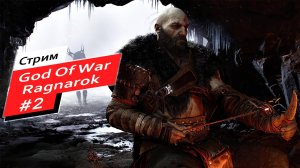 God of War: Ragnarok #2 Поиски Тюра