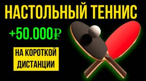 300% К БАНКУ! БЕСПРОИРЫШНАЯ СТРАТЕГИЯ на НАСТОЛЬНЫЙ ТЕННИС