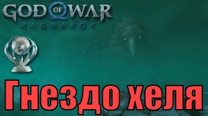 ГНЕЗДО ХЕЛЯ ► God of war ragnarok ► Хельхейм. Ключевые предметы. ПЛАТИНА.