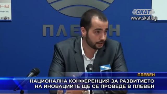 Национална конференция за развитието на иновациите ще се проведе в Плевен смотреть онлайн