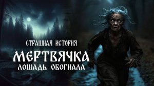 Страшная история "Мертвячка лошадь обогнала"