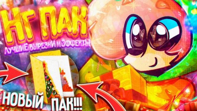 ⛄ СЛИВ НГ ПАКА ХАЙМОЛТА ⛄ смотреть онлайн