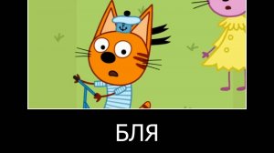 МУД демотиватор ТРИ КОТА (1 серия)