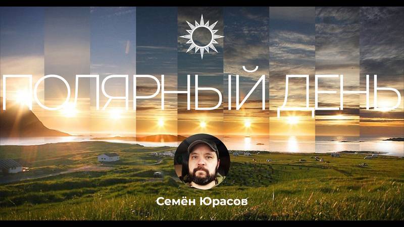 "Полярный день" с поэтом Семёном Юрасовым смотреть онлайн