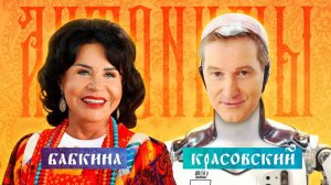Надежда Бабкина: культурный код, возраст, Пугачёва и... роботы?  // Антонимы с Антоном Красовским