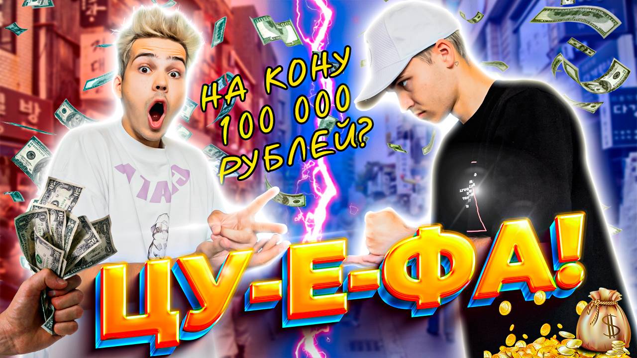 СКОЛЬКО МОЖНО ЗАРАБОТАТЬ В ЦУ-Е-ФА ЗА ЧАС смотреть онлайн