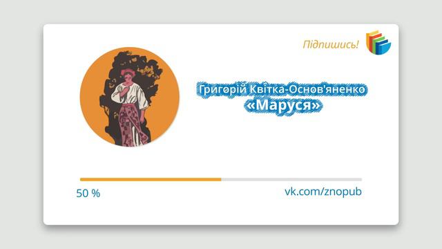 🔴 Григорій Квітка-Основ'яненко «Маруся» | Повість смотреть онлайн