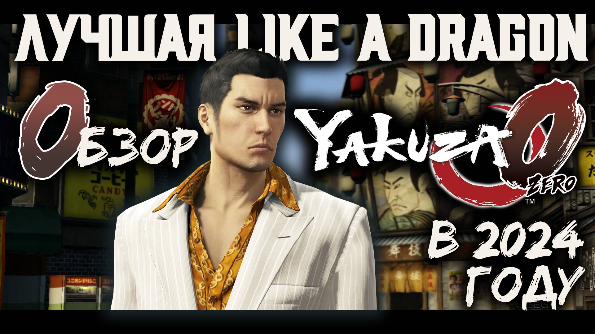 YAKUZA 0 — ИДЕАЛЬНЫЙ ПРИКВЕЛ И ЛУЧШАЯ LIKE A DRAGON? | ОБЗОР В 2024 ГОДУ смотреть онлайн
