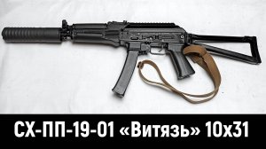 СХП ПП-19-01 «ВИТЯЗЬ» - ОБЗОР И ТЕСТ ОХОЛОЩЕННОГО ПИСТОЛЕТА-ПУЛЕМЁТА
