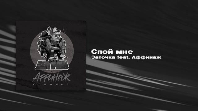 Заточка Feat. Аффинаж — Спой мне (Single, 2020)