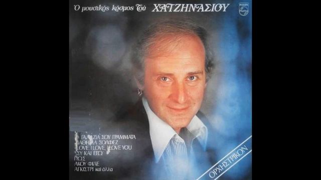 ΓΙΩΡΓΟΣ ΧΑΤΖΗΝΑΣΙΟΣ - ΤΟ ΑΓΚΙΣΤΡΙ смотреть онлайн