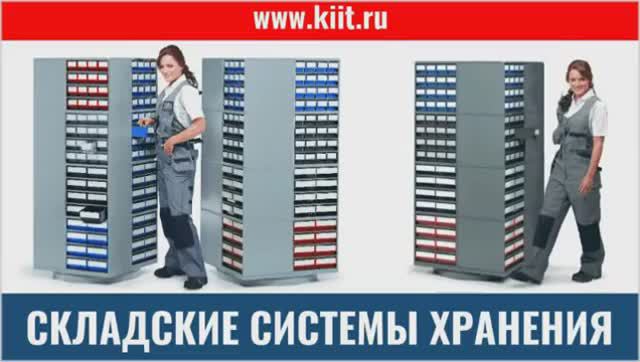 Складское оборудование КИИТ - это комплексное решение оснащения складов и предприятий в России смотреть онлайн