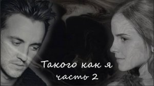 ОЗВУЧКА ФАНФИКА//ДРАМИОНА. ТАКОГО КАК Я. ЧАСТЬ 2