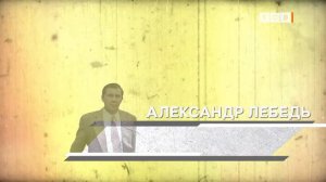 Крылатые фразы генерала Александра Лебедя