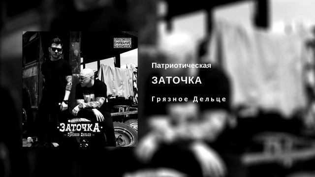 Заточка — Патриотическая (альбом «Грязное Дельце», 2018) смотреть онлайн