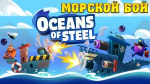 OCEANS OF STEEL! НОВАЯ ИГРА ОТ РАЗРАБОТЧИКОВ ХИЛС ОФ СТИЛ!
