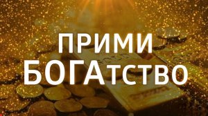 СИЛЬНАЯ АФФИРМАЦИЯ НА ДЕНЬГИ ۞ Привлечение БОГАТСТВА и УДАЧИ
