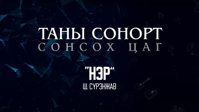 Ш. Сүрэнжав : Нэр/ Sh.Surenjav : Ner смотреть онлайн