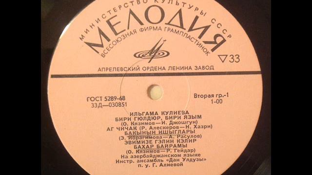 ILHAME QULIYEVA-YALCIN RZAZADE LP (MELODIYA 1971)