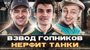 ВЗВОД ГОПНИКОВ НЕРФИТ ТАНКИ - НИР, ЛЕВША, ДЖОВ!