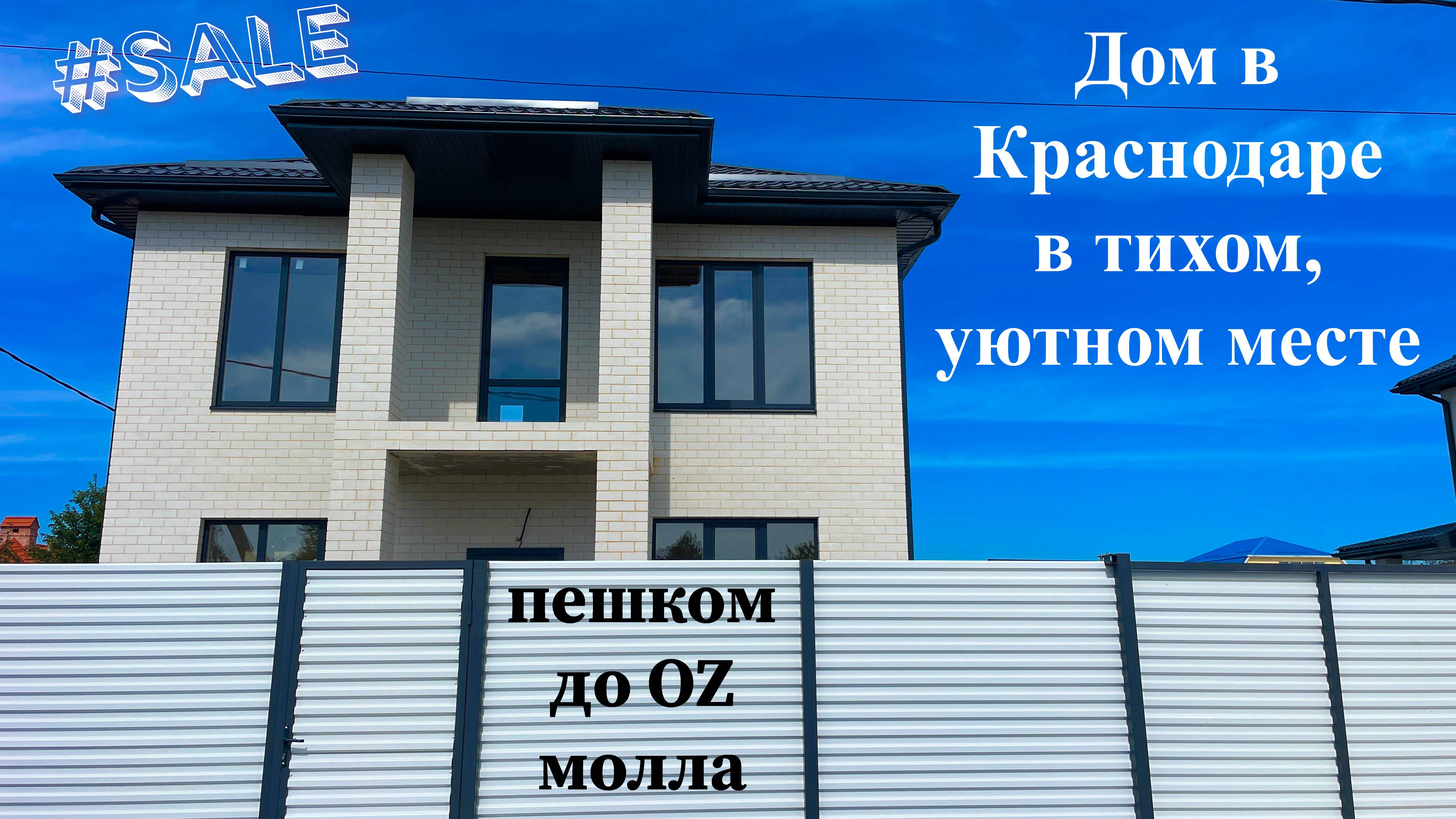 Дом 160 м2 в Краснодаре с отличным местоположением, в районе OZмолла смотреть онлайн