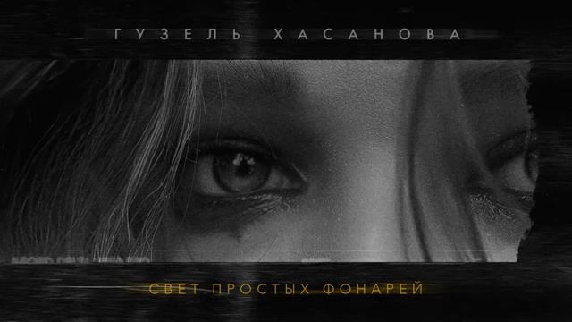 Г.Хасанова - Свет простых фонарей смотреть онлайн
