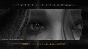 Г.Хасанова - Свет простых фонарей