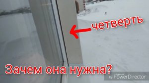 Для чего нужна четверть на окне