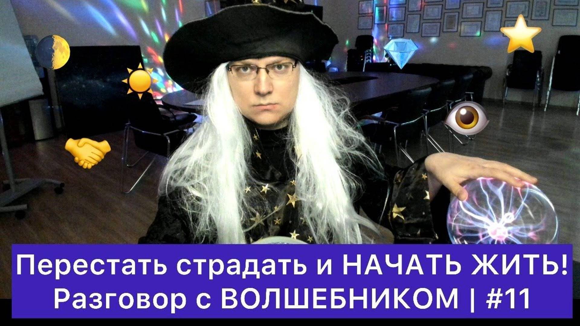 Перестать страдать и НАЧАТЬ ЖИТЬ! #11 смотреть онлайн