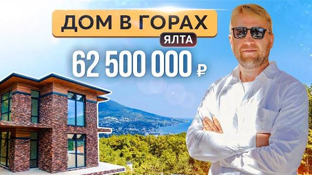 Дом в элитном районе Ялты рядом с озером Могаби. Купить дом в Крыму смотреть онлайн