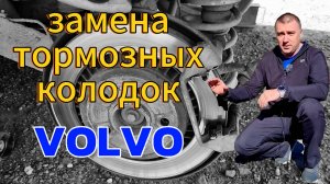 Замена задних тормозных колодок Volvo PIII платформы с электроручником.