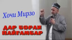 КИСАИ ХАЗРАТИ МУХАММАДИ МУСТАФО(С.А.В)ХОЧИ МИРЗО
